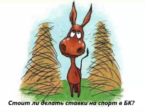 стоит ли делать ставки на спорт
